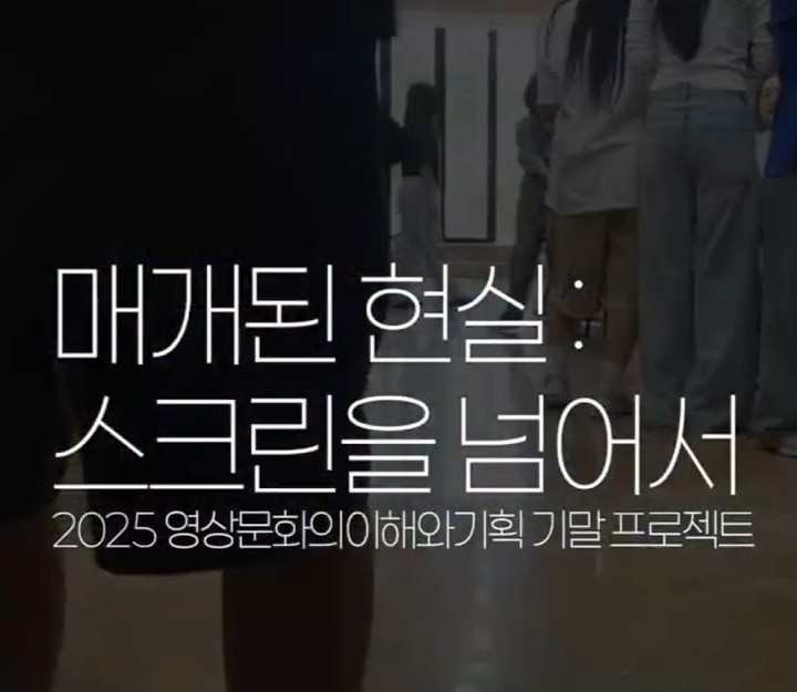 2025년 1학기 미디어커뮤니케이션학과 기말전시 기록 영상 대표이미지