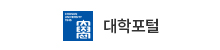대학포탈