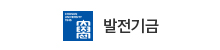 발전기금