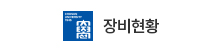 장비현황