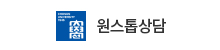 원스톱상담