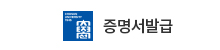 증명서발급