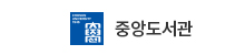중앙도서관
