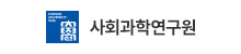 사회과학연구원