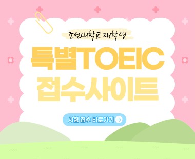 특별TOEIC 접수사이트