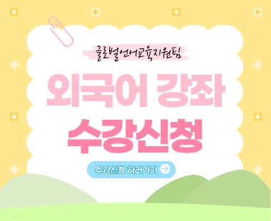 외국어 강좌 수강신청