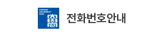 전화번호안내