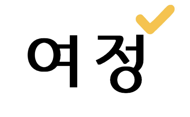여정