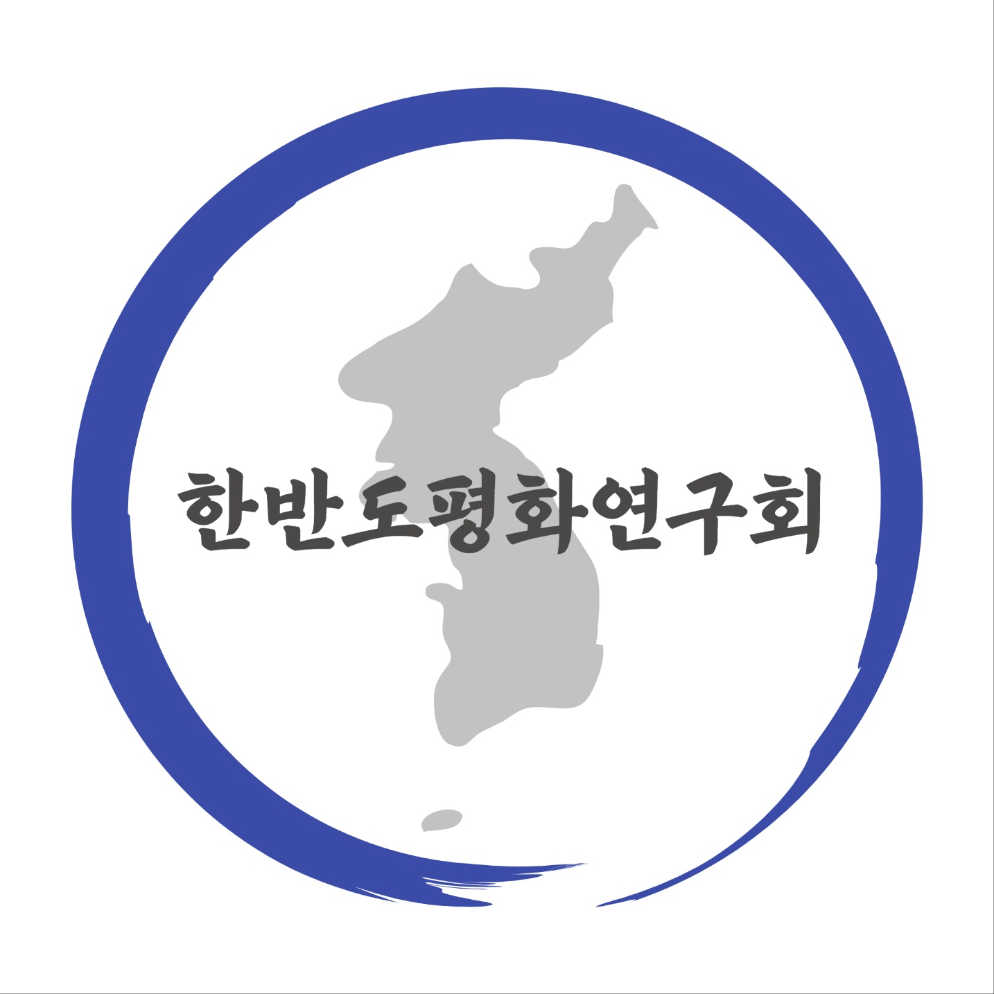 한반도평화연구회
